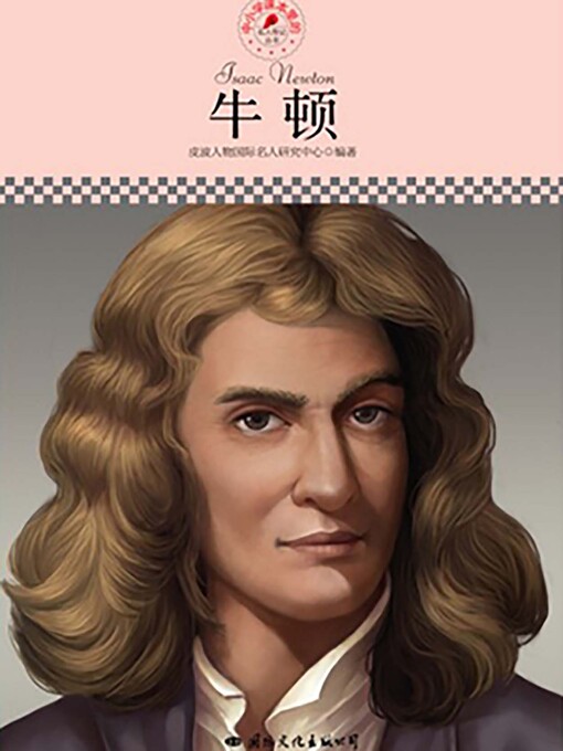 Title details for 中小学课本里的名人传记丛书 by 皮波人物国际名人研究中心 - Available